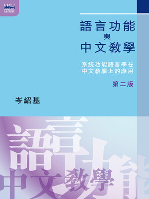 cover image of 語言學與華語二語教學